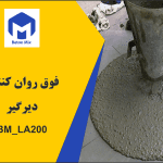فوق روان کننده بتن دیرگیر BM_LA200