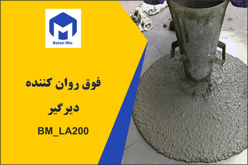 فوق روان کننده بتن دیرگیر BM_LA200