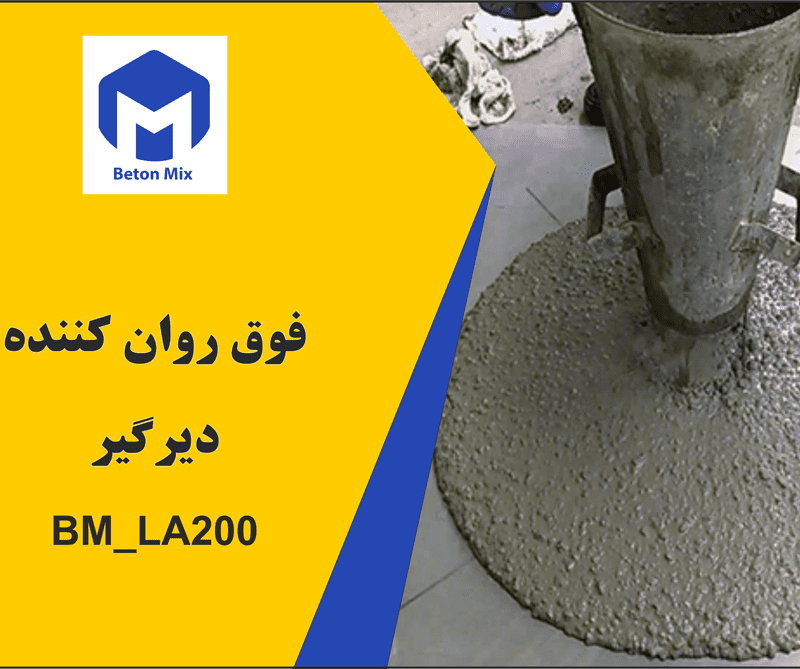 فوق روان کننده بتن دیرگیر BM_LA200
