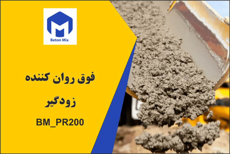 فوق روان کننده بتن زودگیر BM_PR200