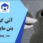 آنی گیر بتن مایع BM_740