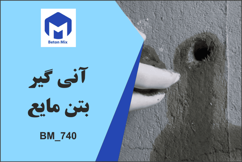 آنی گیر بتن مایع BM_740