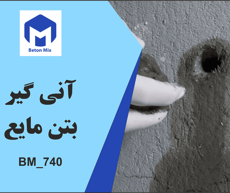 آنی گیر بتن مایع BM_740