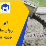 ابر روان ساز BM_HG204