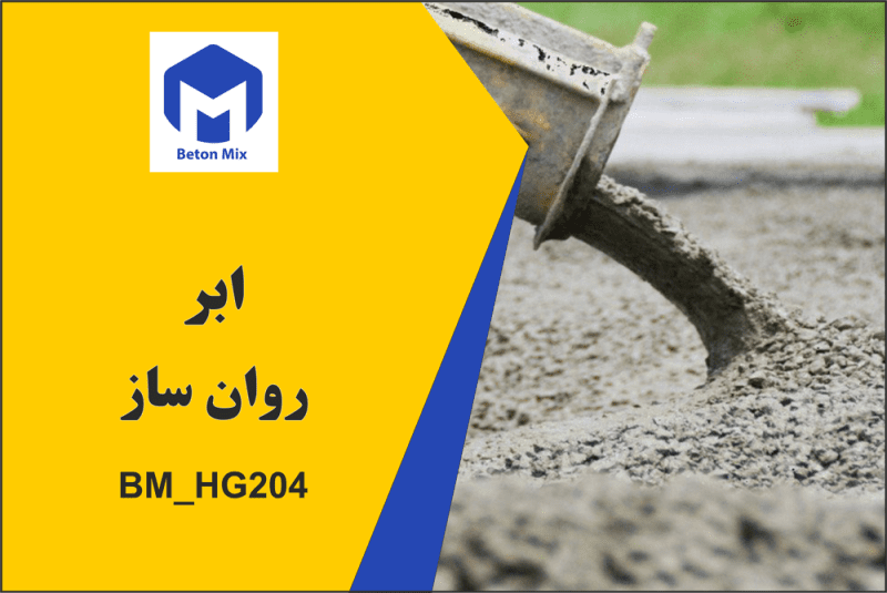 ابر روان ساز BM_HG204