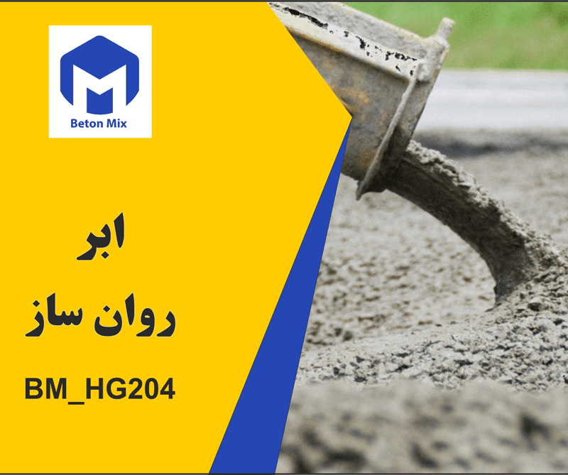 ابر روان ساز BM_HG204
