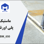 ماستیک پلی اورتان BM_650