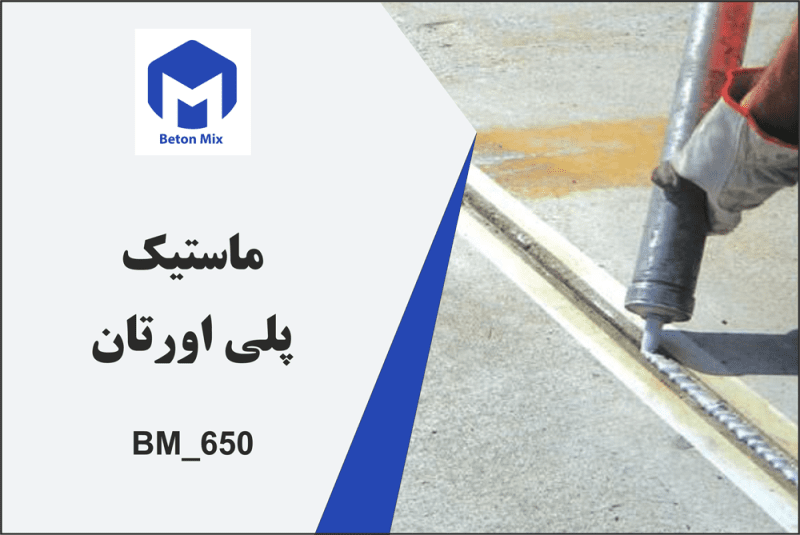 ماستیک پلی اورتان BM_650