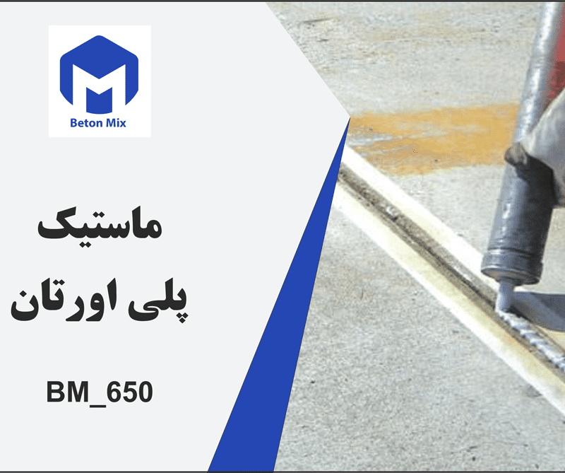 ماستیک پلی اورتان BM_650