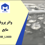 واتر پروف مایع BM_LI400