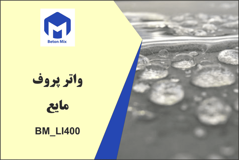 واتر پروف مایع BM_LI400