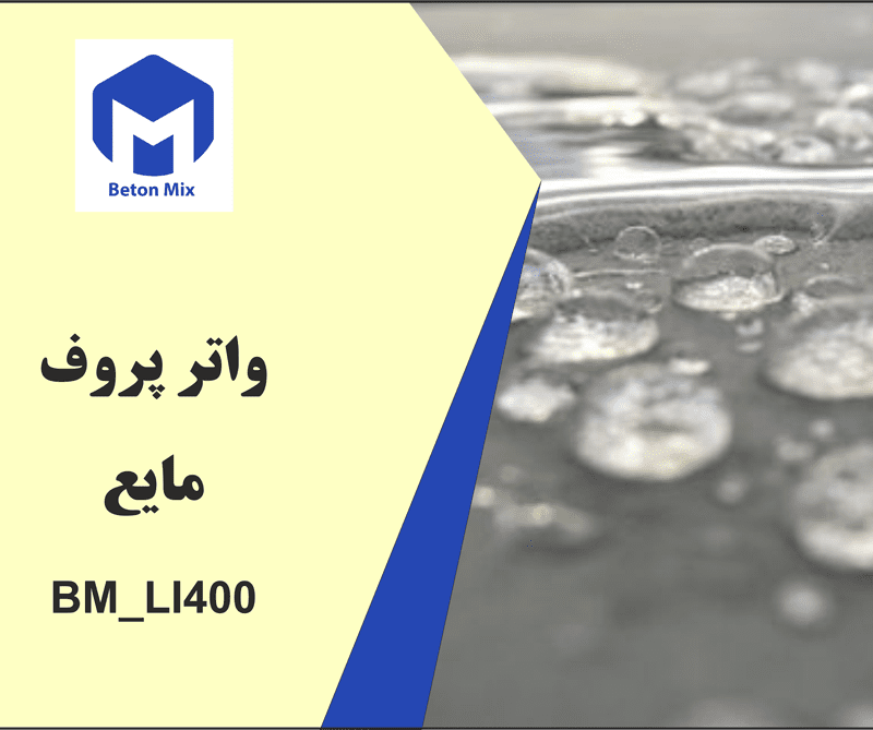واتر پروف مایع BM_LI400
