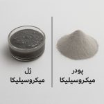 ژل ميکروسيليکا يا پودر ميکروسيليکا؟ مقايسه فنی و اجرايی برای افزايش دوام بتن