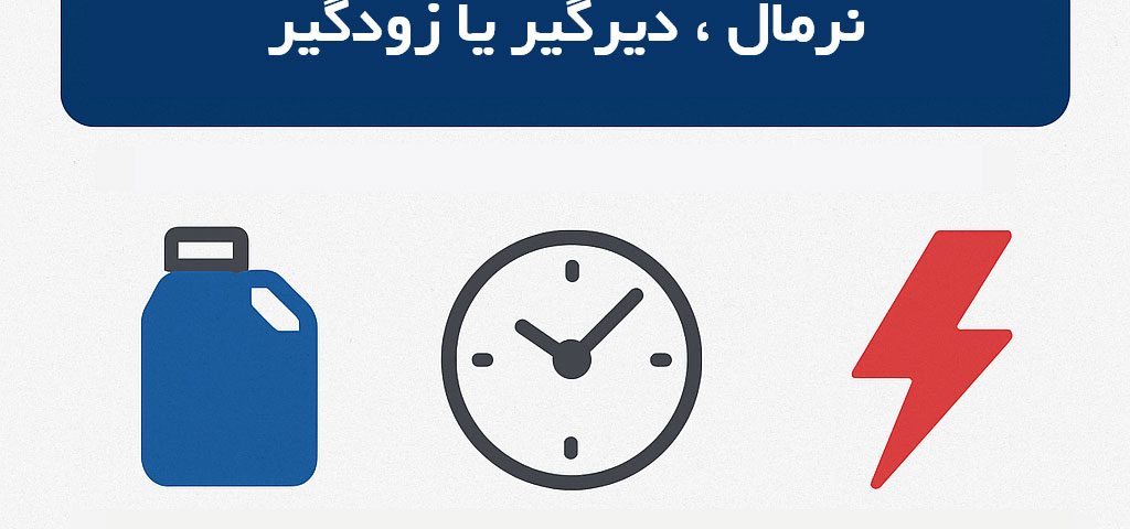 راهنمای جامع انتخاب فوق روان کننده بتن: نرمال، دیرگیر یا زودگیر؟